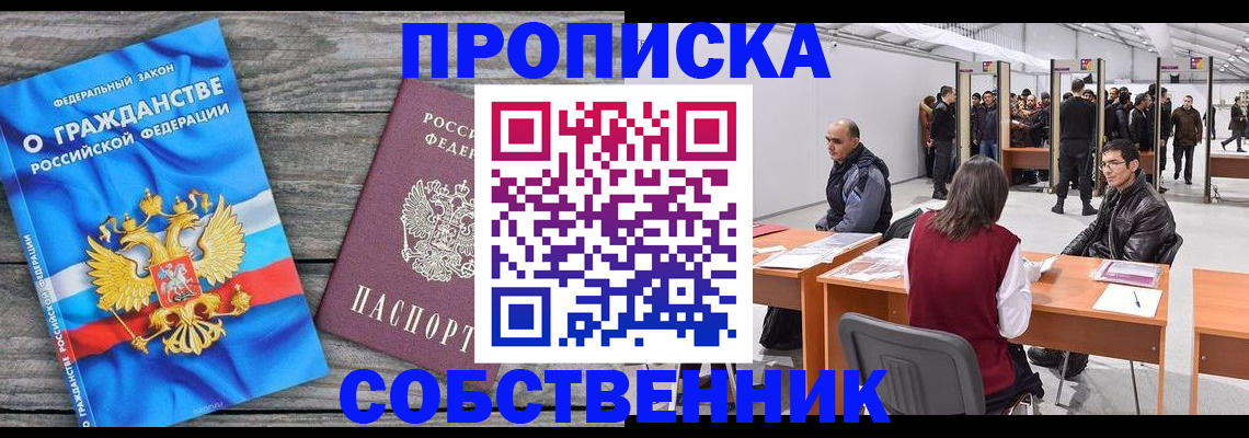 прописка 2025 в Белокурихе